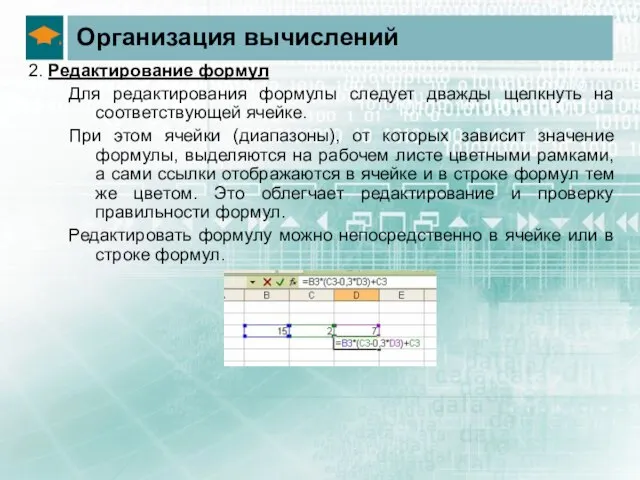 Организация вычислений 2. Редактирование формул Для редактирования формулы следует дважды щелкнуть на