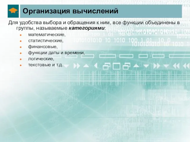 Организация вычислений Для удобства выбора и обращения к ним, все функции объединены