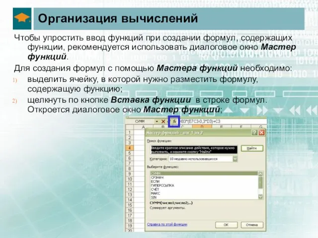 Организация вычислений Чтобы упростить ввод функций при создании формул, содержащих функции, рекомендуется