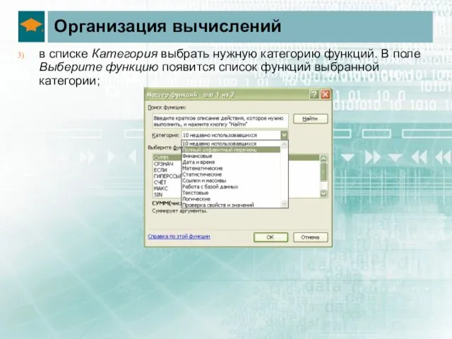 Организация вычислений в списке Категория выбрать нужную категорию функций. В поле Выберите