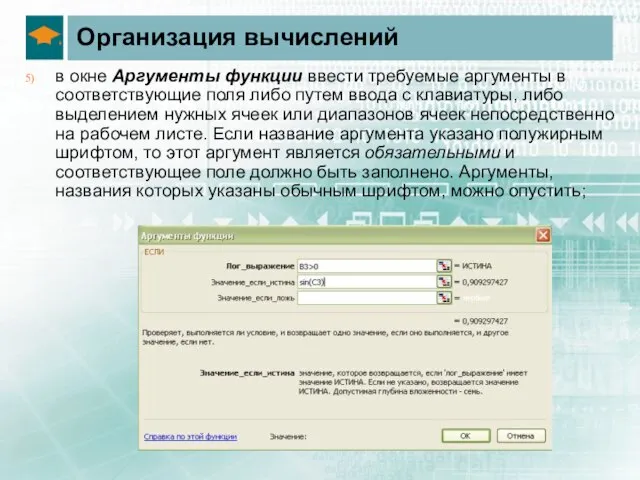 Организация вычислений в окне Аргументы функции ввести требуемые аргументы в соответствующие поля