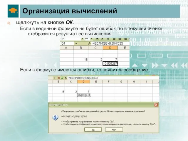 Организация вычислений щелкнуть на кнопке ОК. Если в веденной формуле не будет
