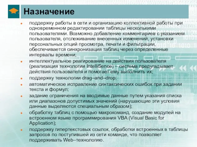 Назначение поддержку работы в сети и организацию коллективной работы при одновременном редактировании