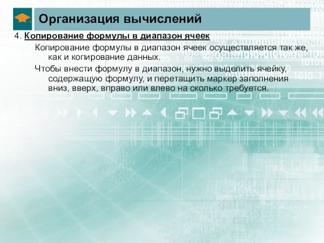 Организация вычислений 4. Копирование формулы в диапазон ячеек Копирование формулы в диапазон