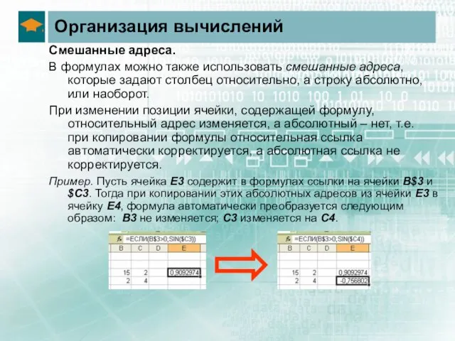 Организация вычислений Смешанные адреса. В формулах можно также использовать смешанные адреса, которые