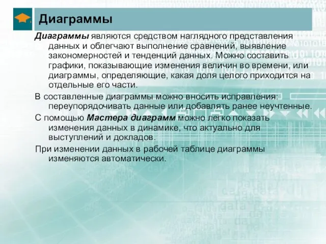 Диаграммы Диаграммы являются средством наглядного представления данных и облегчают выполнение сравнений, выявление