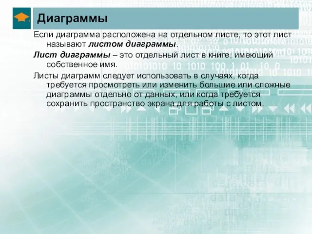 Диаграммы Если диаграмма расположена на отдельном листе, то этот лист называют листом