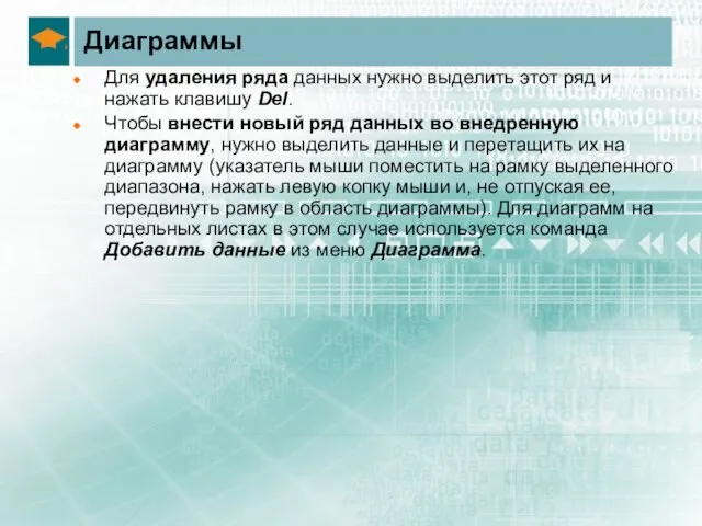 Диаграммы Для удаления ряда данных нужно выделить этот ряд и нажать клавишу