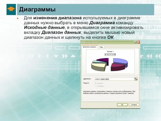 Диаграммы Для изменения диапазона используемых в диаграмме данных нужно выбрать в меню