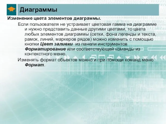 Диаграммы Изменение цвета элементов диаграммы. Если пользователя не устраивает цветовая гамма на