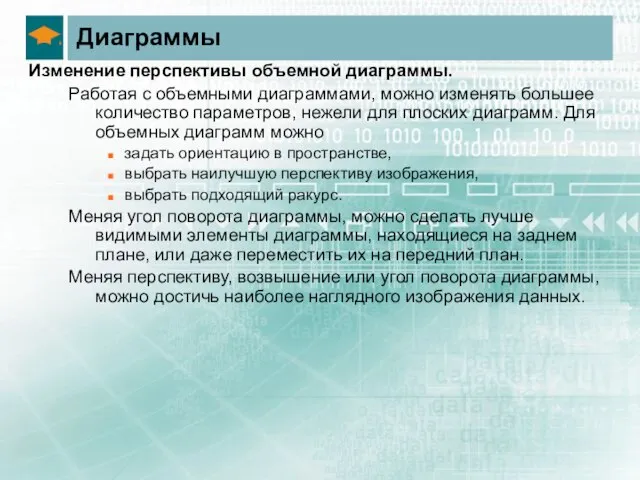 Диаграммы Изменение перспективы объемной диаграммы. Работая с объемными диаграммами, можно изменять большее