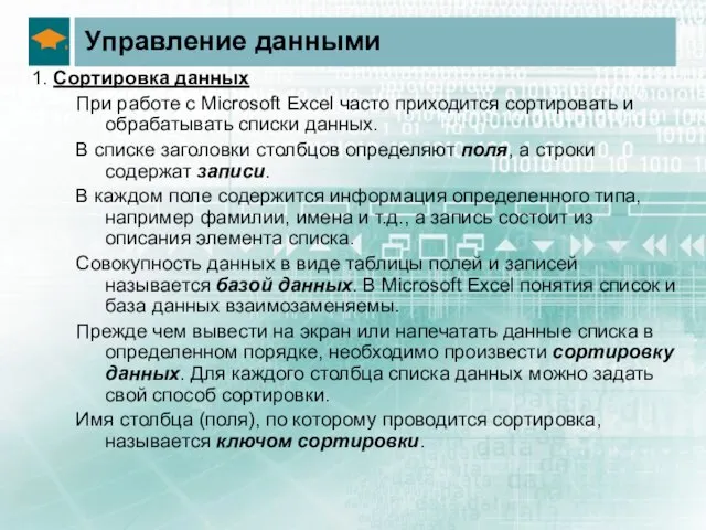 Управление данными 1. Сортировка данных При работе с Microsoft Excel часто приходится