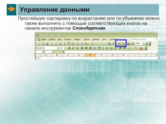 Управление данными Простейшую сортировку по возрастанию или по убыванию можно также выполнять