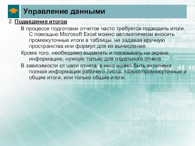 Управление данными 2. Подведение итогов В процессе подготовки отчетов часто требуется подводить