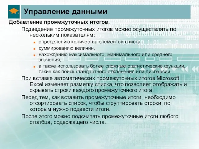 Управление данными Добавление промежуточных итогов. Подведение промежуточных итогов можно осуществлять по нескольким