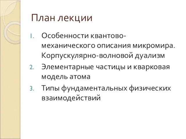 План лекции Особенности квантово-механического описания микромира. Корпускулярно-волновой дуализм Элементарные частицы и кварковая