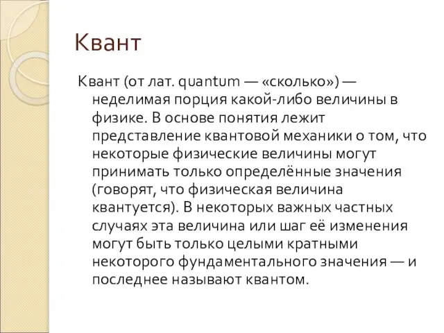 Квант Квант (от лат. quantum — «сколько») — неделимая порция какой-либо величины