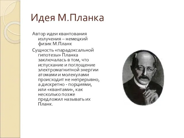 Идея М.Планка Автор идеи квантования излучения – немецкий физик М.Планк Сущность «парадоксальной