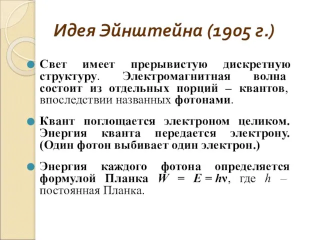 Идея Эйнштейна (1905 г.) Свет имеет прерывистую дискретную структуру. Электромагнитная волна состоит