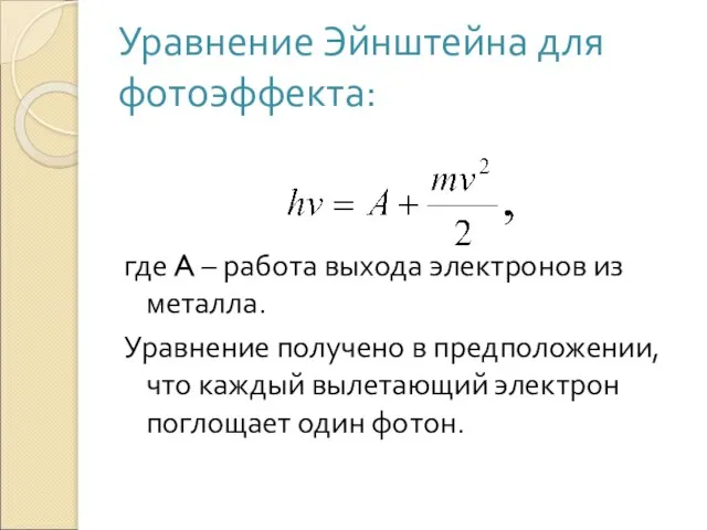 Уравнение Эйнштейна для фотоэффекта: где A – работа выхода электронов из металла.