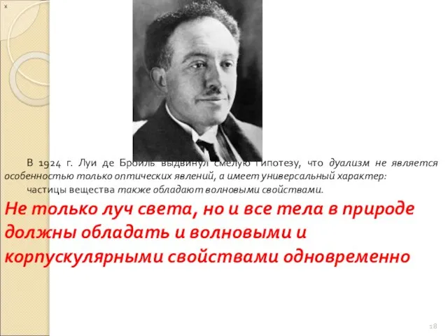 х В 1924 г. Луи де Бройль выдвинул смелую гипотезу, что дуализм