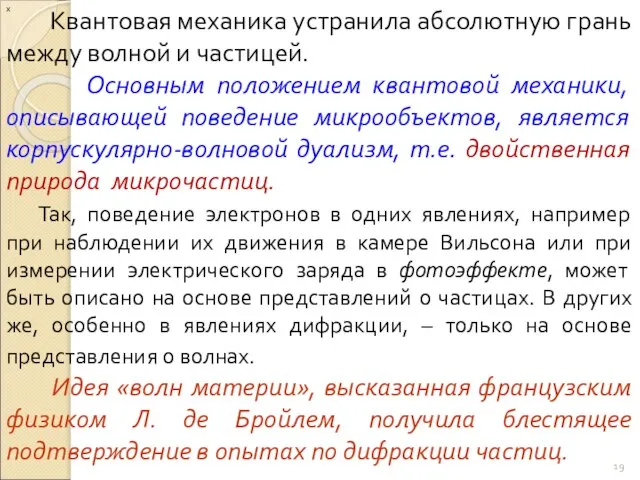 Квантовая механика устранила абсолютную грань между волной и частицей. Основным положением квантовой