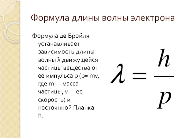 Формула длины волны электрона Формула де Бройля устанавливает зависимость длины волны λ