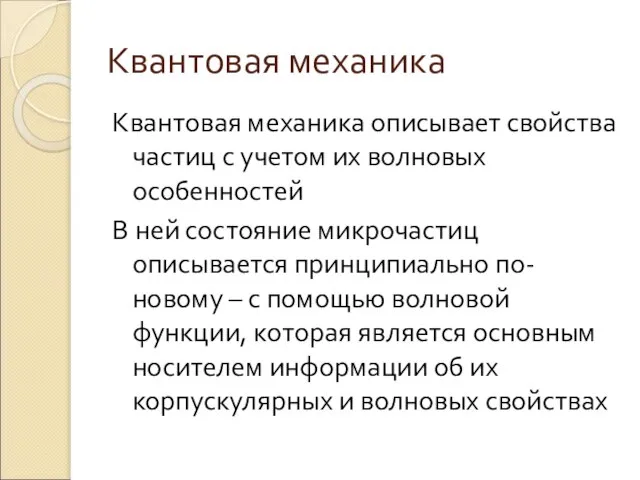 Квантовая механика Квантовая механика описывает свойства частиц с учетом их волновых особенностей