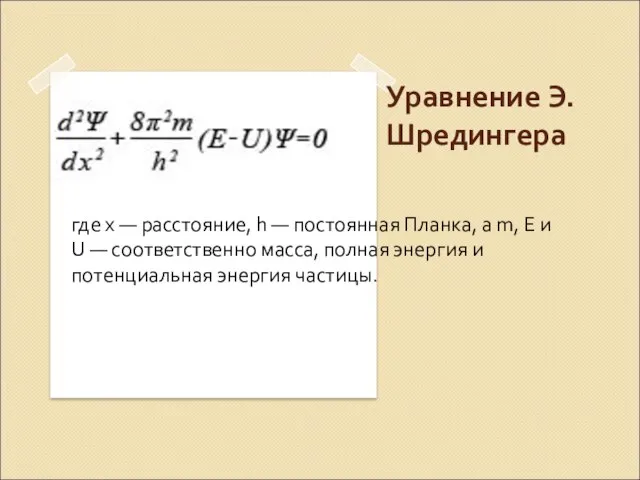 Уравнение Э.Шредингера где x — расстояние, h — постоянная Планка, а m,