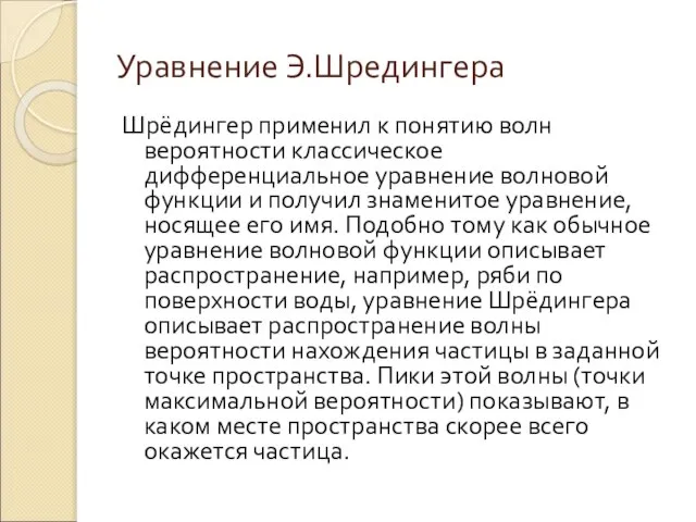 Уравнение Э.Шредингера Шрёдингер применил к понятию волн вероятности классическое дифференциальное уравнение волновой