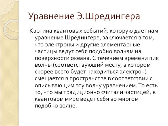 Уравнение Э.Шредингера Картина квантовых событий, которую дает нам уравнение Шрёдингера, заключается в