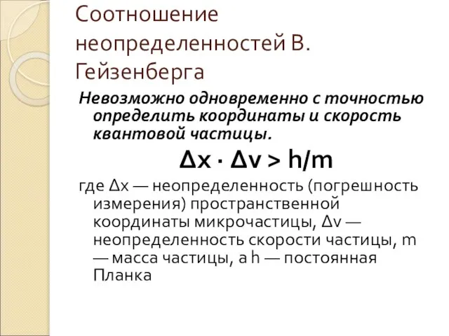 Соотношение неопределенностей В.Гейзенберга Невозможно одновременно с точностью определить координаты и скорость квантовой