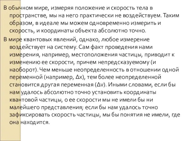 В обычном мире, измеряя положение и скорость тела в пространстве, мы на