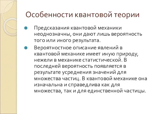 Особенности квантовой теории Предсказания квантовой механики неоднозначны, они дают лишь вероятность того