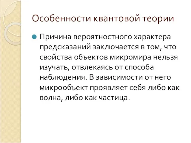 Особенности квантовой теории Причина вероятностного характера предсказаний заключается в том, что свойства