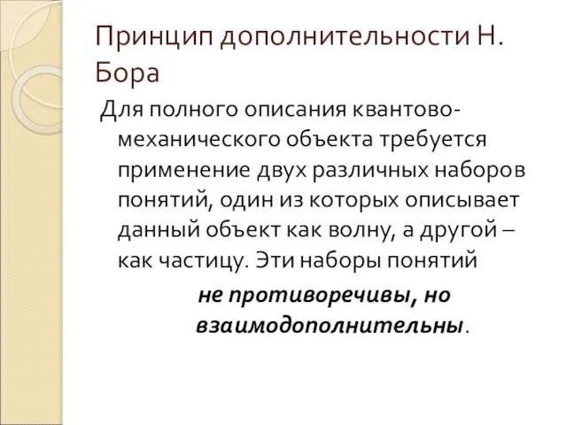 Принцип дополнительности Н.Бора Для полного описания квантово-механического объекта требуется применение двух различных