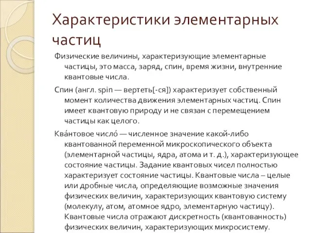 Характеристики элементарных частиц Физические величины, характеризующие элементарные частицы, это масса, заряд, спин,