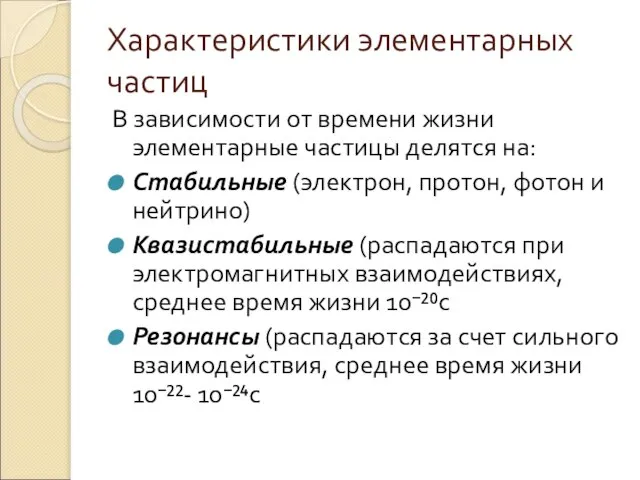 Характеристики элементарных частиц В зависимости от времени жизни элементарные частицы делятся на: