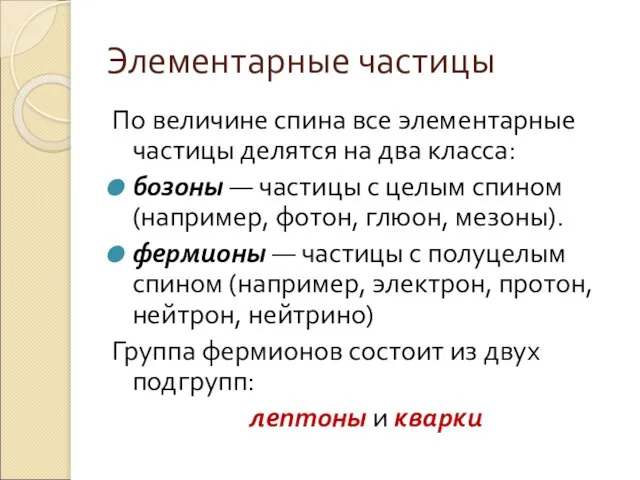 Элементарные частицы По величине спина все элементарные частицы делятся на два класса: