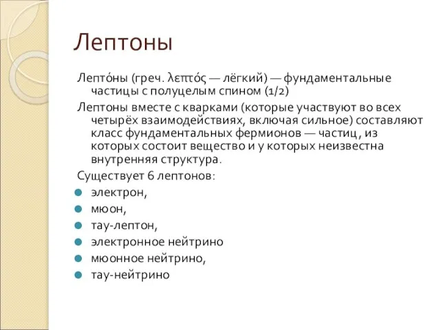 Лептоны Лепто́ны (греч. λεπτός — лёгкий) — фундаментальные частицы с полуцелым спином