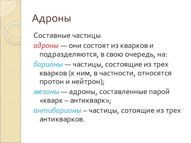 Адроны Составные частицы адроны — они состоят из кварков и подразделяются, в