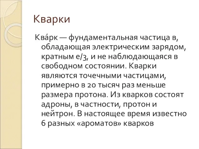 Кварки Ква́рк — фундаментальная частица в, обладающая электрическим зарядом, кратным e/3, и