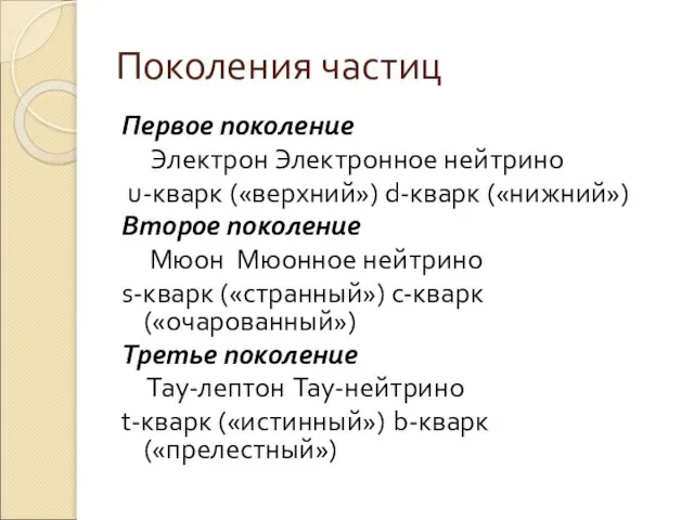 Поколения частиц Первое поколение Электрон Электронное нейтрино u-кварк («верхний») d-кварк («нижний») Второе