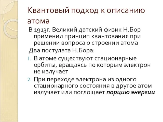 Квантовый подход к описанию атома В 1913г. Великий датский физик Н.Бор применил