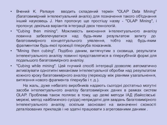 Вчений K. Parsaye вводить складений термін "OLAP Data Mining" (багатовимірний інтелектуальний аналіз)