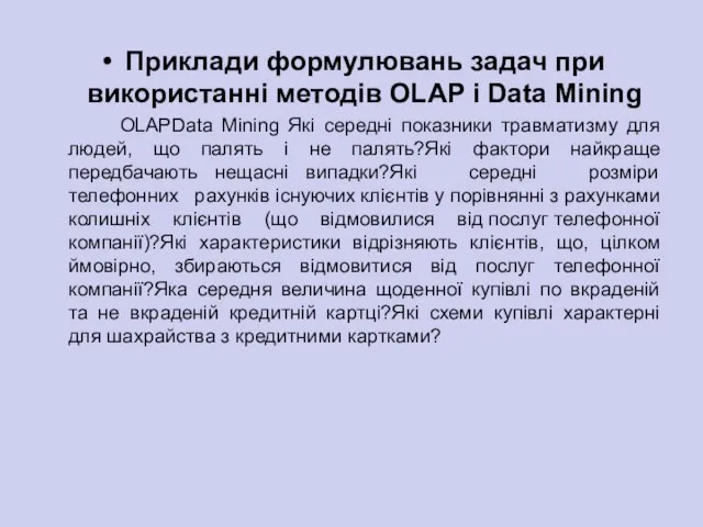 Приклади формулювань задач при використанні методів OLAP і Data Mining OLAPData Mining