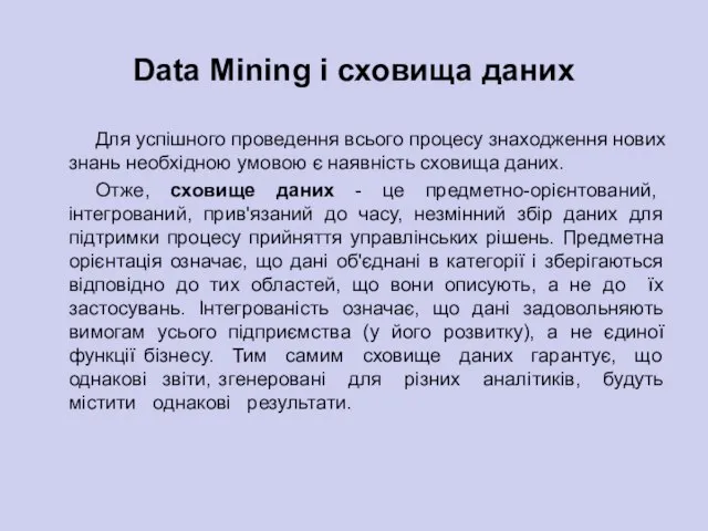 Data Mining і сховища даних Для успішного проведення всього процесу знаходження нових
