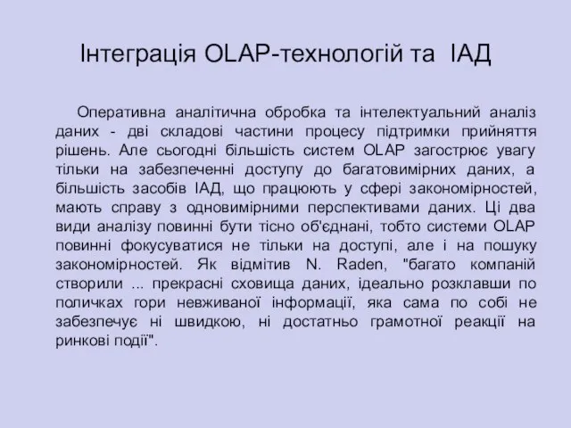 Інтеграція OLAP-технологій та ІАД Оперативна аналітична обробка та інтелектуальний аналіз даних -