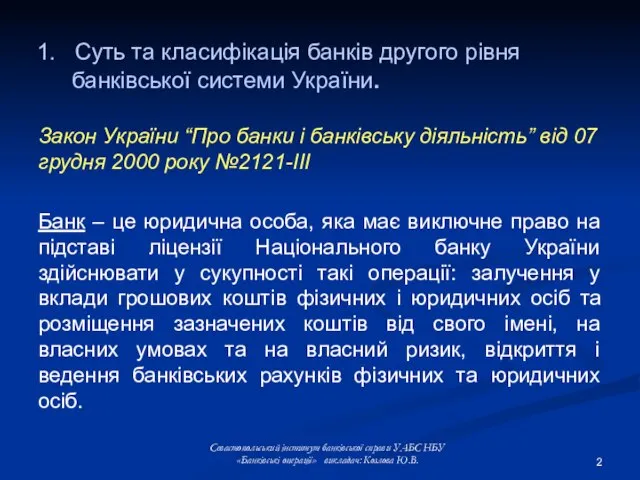 Севастопольський інститут банківської справи УАБС НБУ «Банківські операції» викладач: Козлова Ю.В. Закон