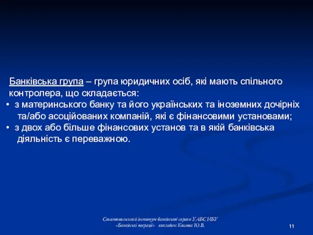 Банківська група – група юридичних осіб, які мають спільного контролера, що складається: